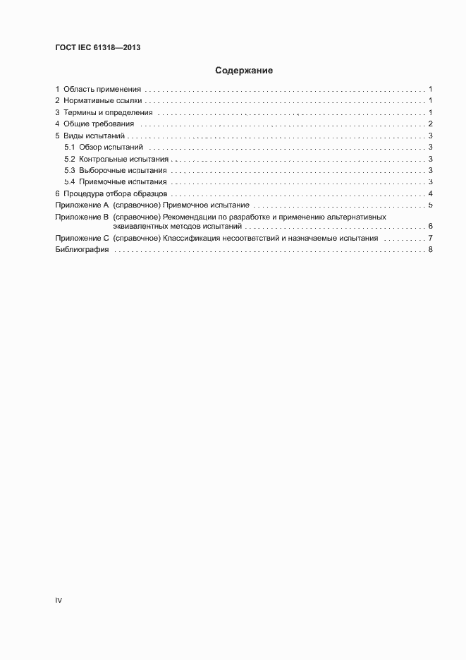 Страница 4 ГОСТ IEC 61318-2013