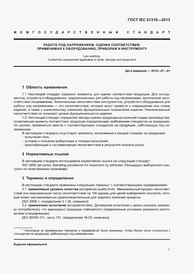 Страница 5 ГОСТ IEC 61318-2013