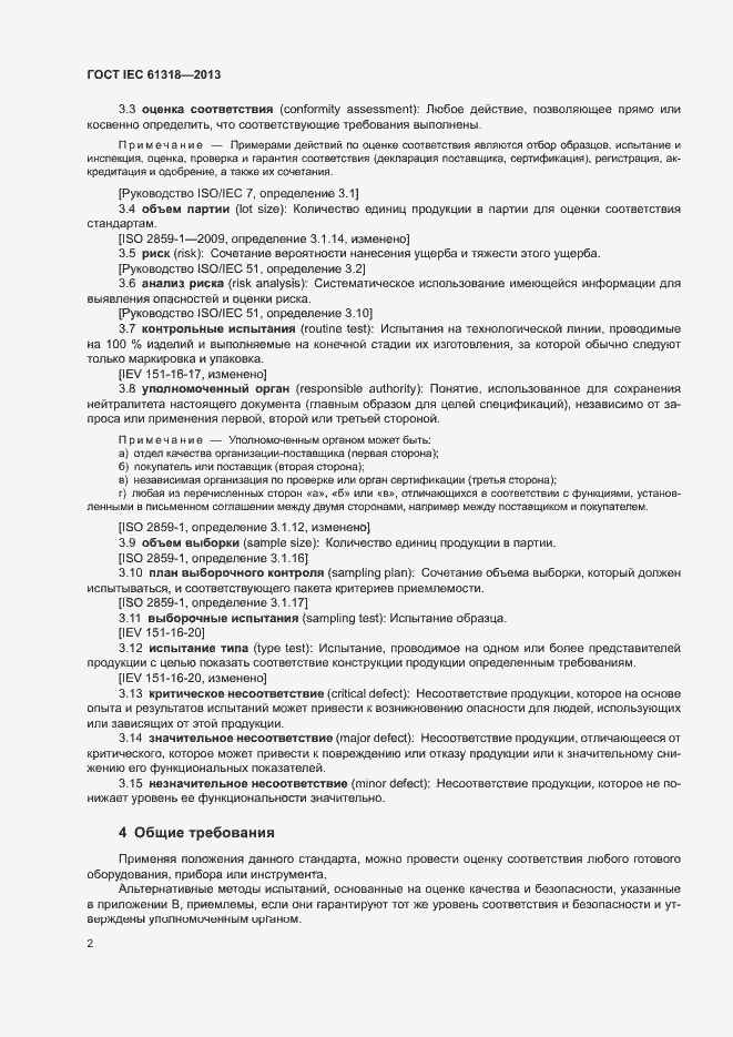 Страница 6 ГОСТ IEC 61318-2013