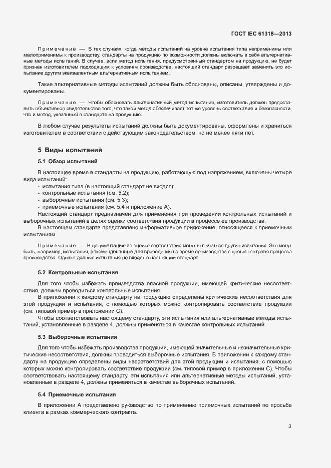Страница 7 ГОСТ IEC 61318-2013