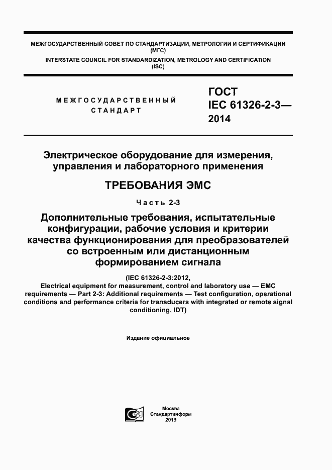 Страница 1 ГОСТ IEC 61326-2-3-2014