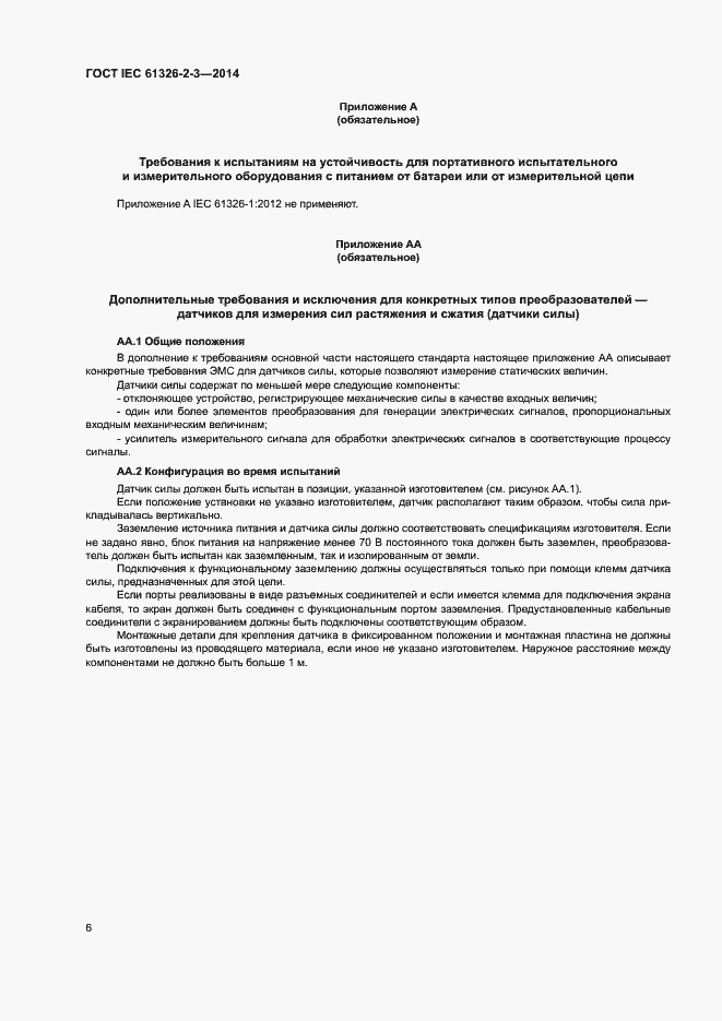 Страница 10 ГОСТ IEC 61326-2-3-2014