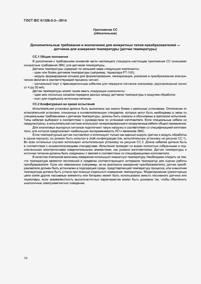 Страница 14 ГОСТ IEC 61326-2-3-2014