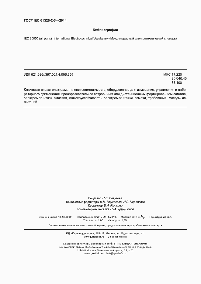 Страница 16 ГОСТ IEC 61326-2-3-2014