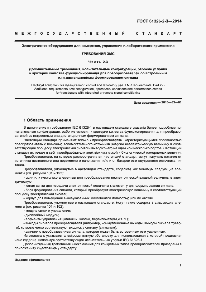 Страница 5 ГОСТ IEC 61326-2-3-2014