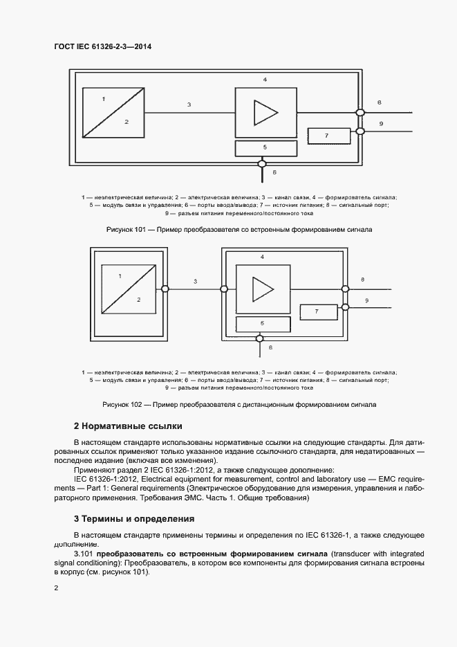 Страница 6 ГОСТ IEC 61326-2-3-2014