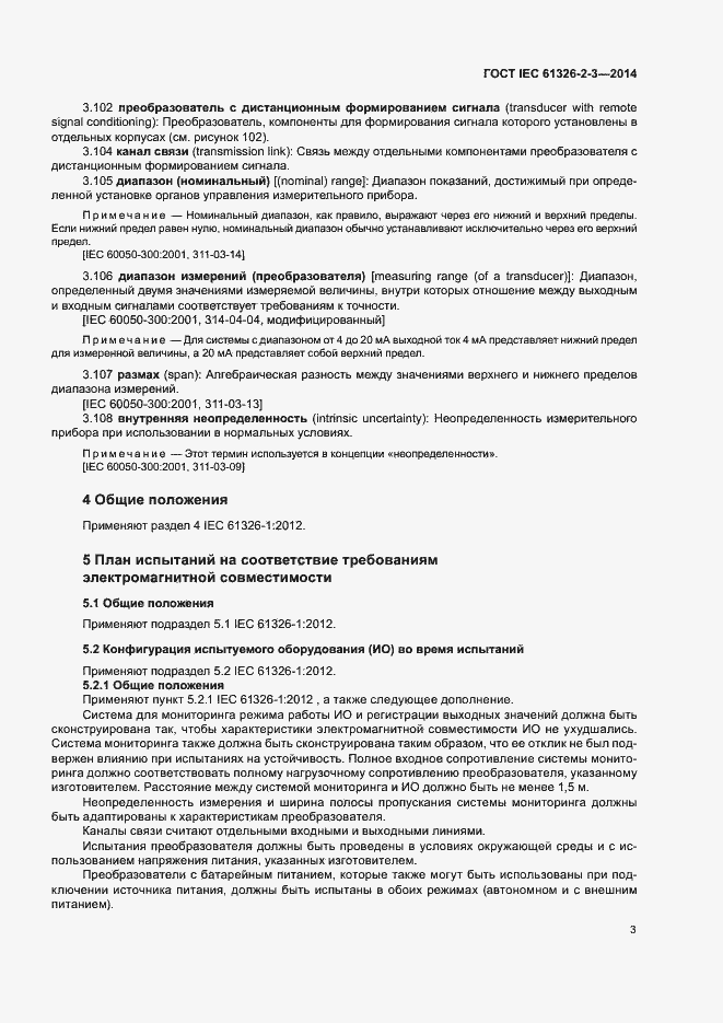 Страница 7 ГОСТ IEC 61326-2-3-2014