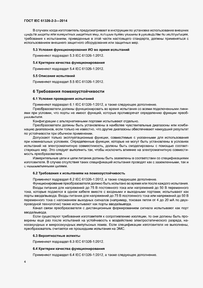 Страница 8 ГОСТ IEC 61326-2-3-2014