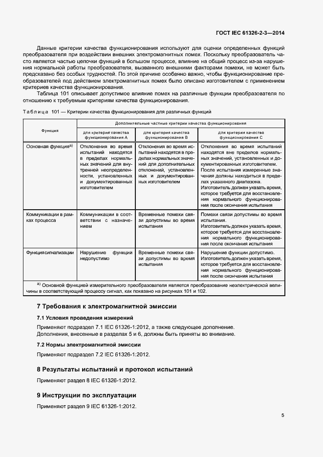 Страница 9 ГОСТ IEC 61326-2-3-2014