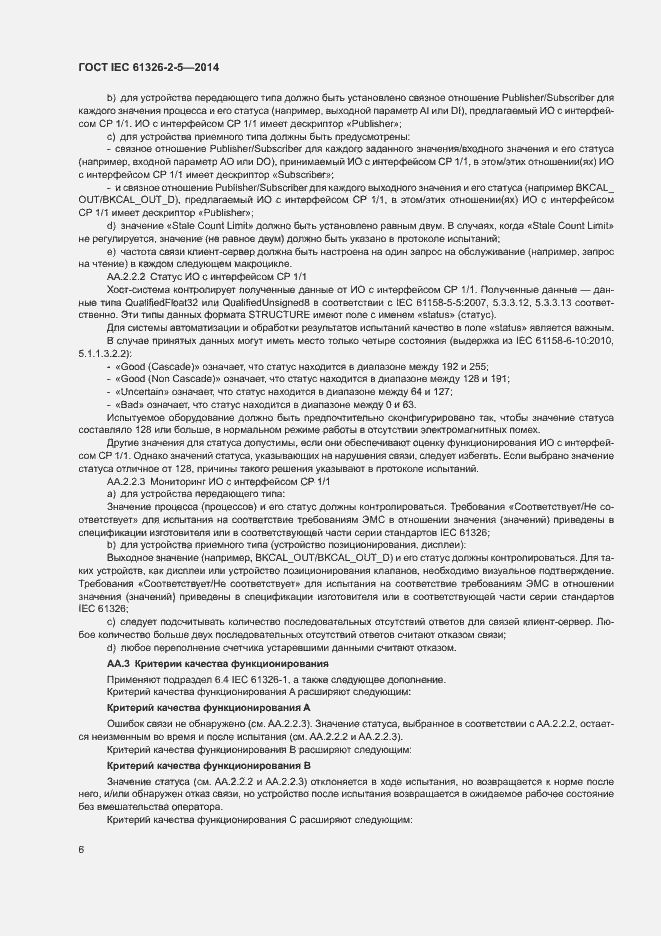 Страница 10 ГОСТ IEC 61326-2-5-2014