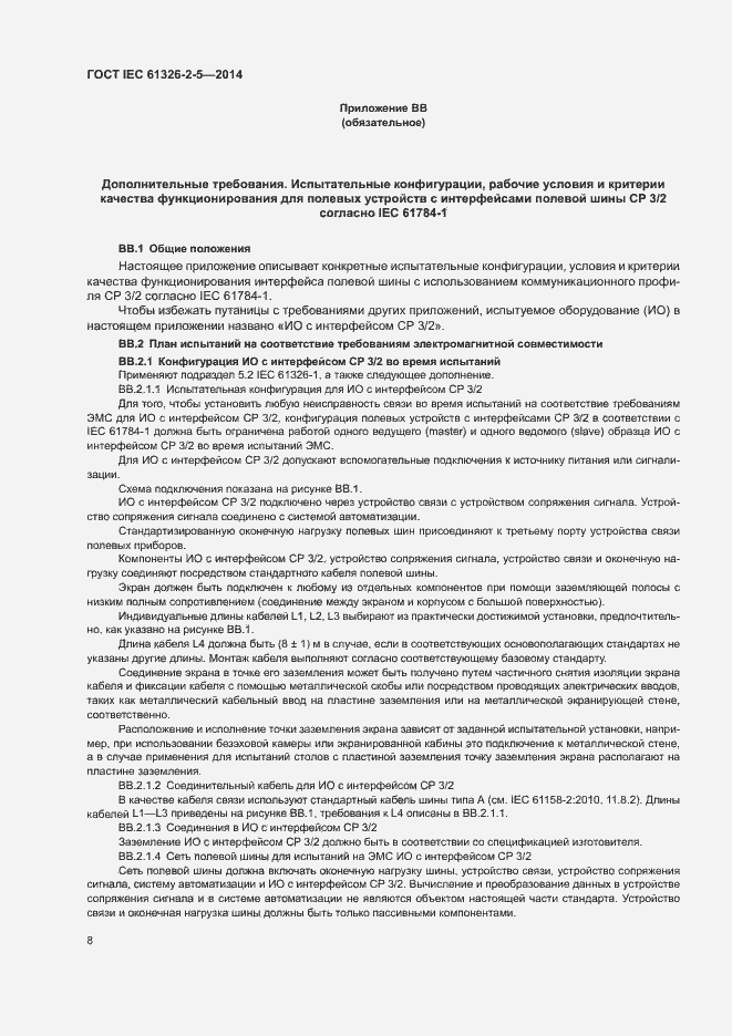 Страница 12 ГОСТ IEC 61326-2-5-2014