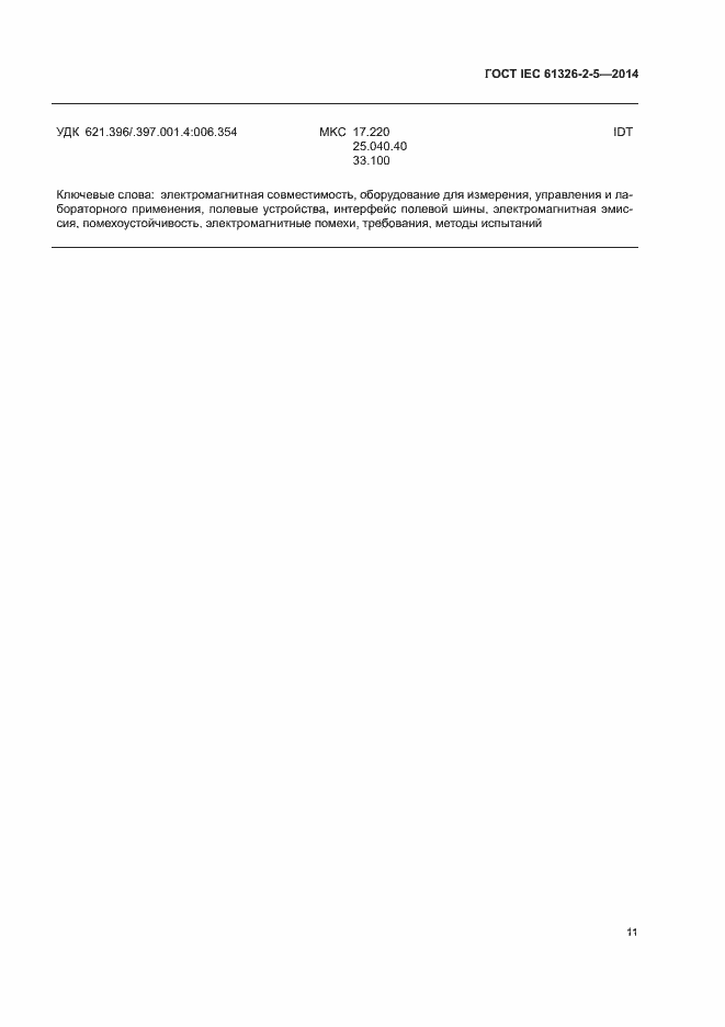 Страница 15 ГОСТ IEC 61326-2-5-2014