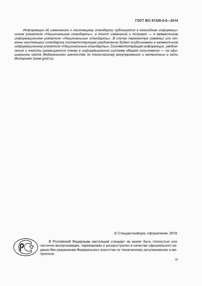 Страница 3 ГОСТ IEC 61326-2-5-2014