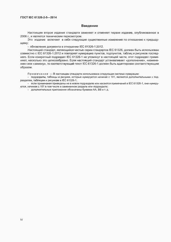 Страница 4 ГОСТ IEC 61326-2-5-2014
