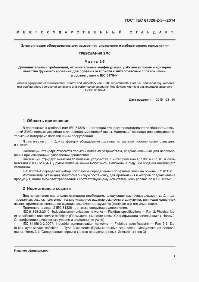 Страница 5 ГОСТ IEC 61326-2-5-2014