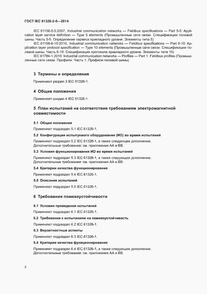 Страница 6 ГОСТ IEC 61326-2-5-2014