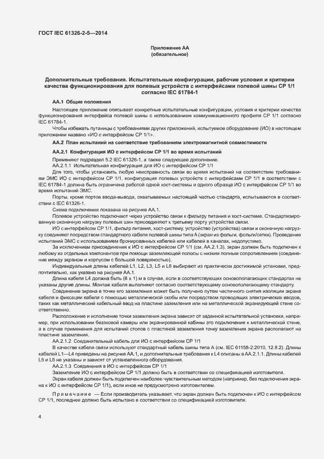 Страница 8 ГОСТ IEC 61326-2-5-2014