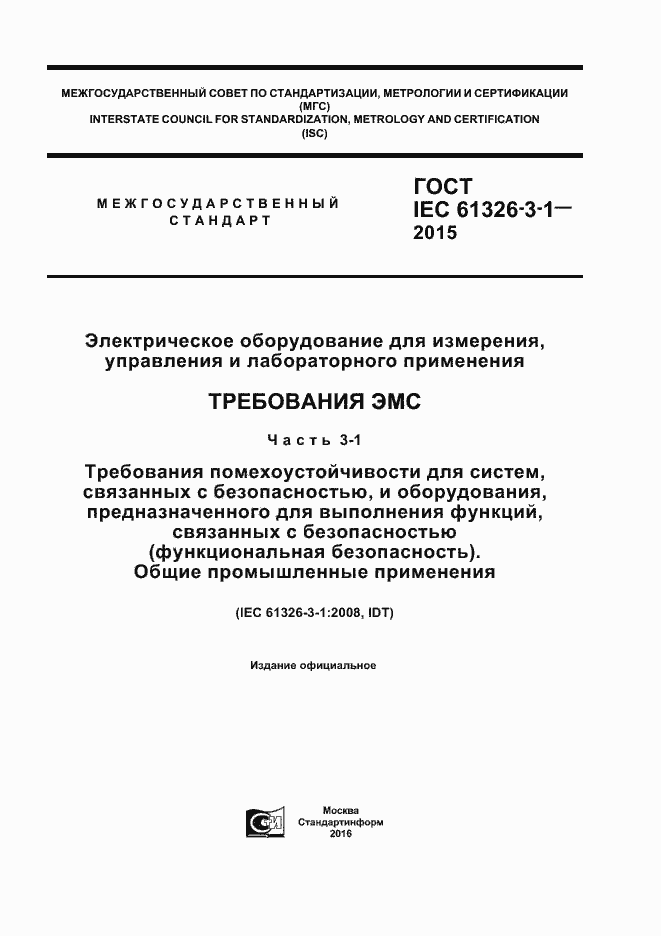Страница 1 ГОСТ IEC 61326-3-1-2015