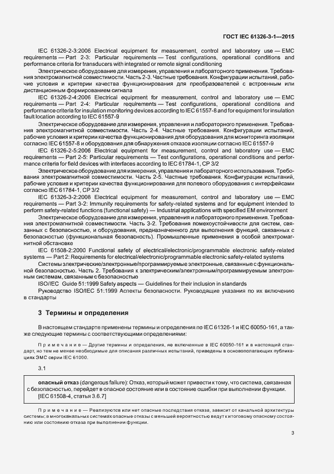 Страница 10 ГОСТ IEC 61326-3-1-2015