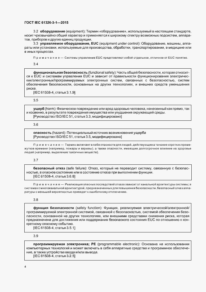 Страница 11 ГОСТ IEC 61326-3-1-2015