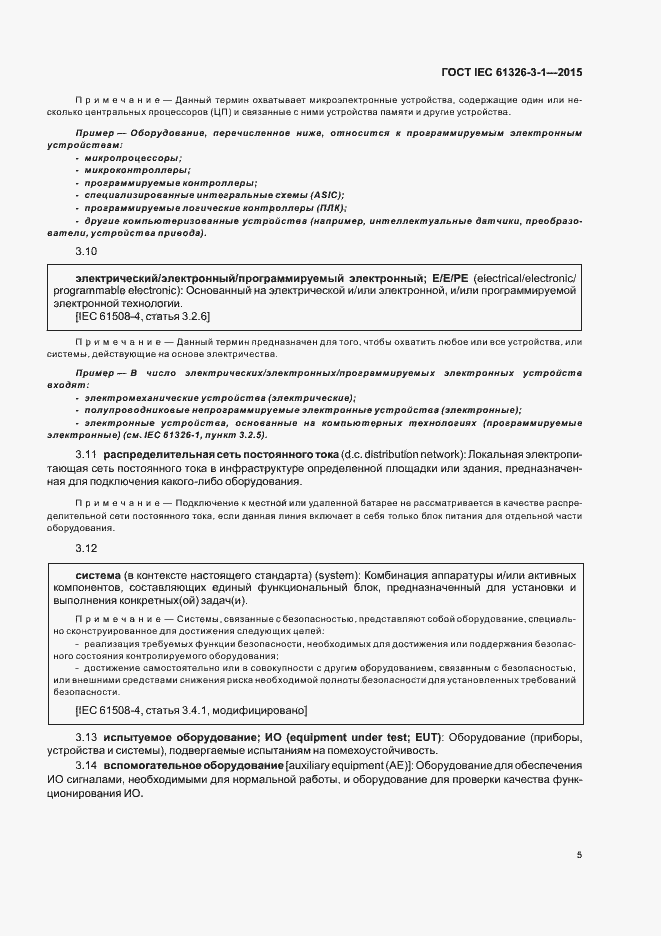 Страница 12 ГОСТ IEC 61326-3-1-2015