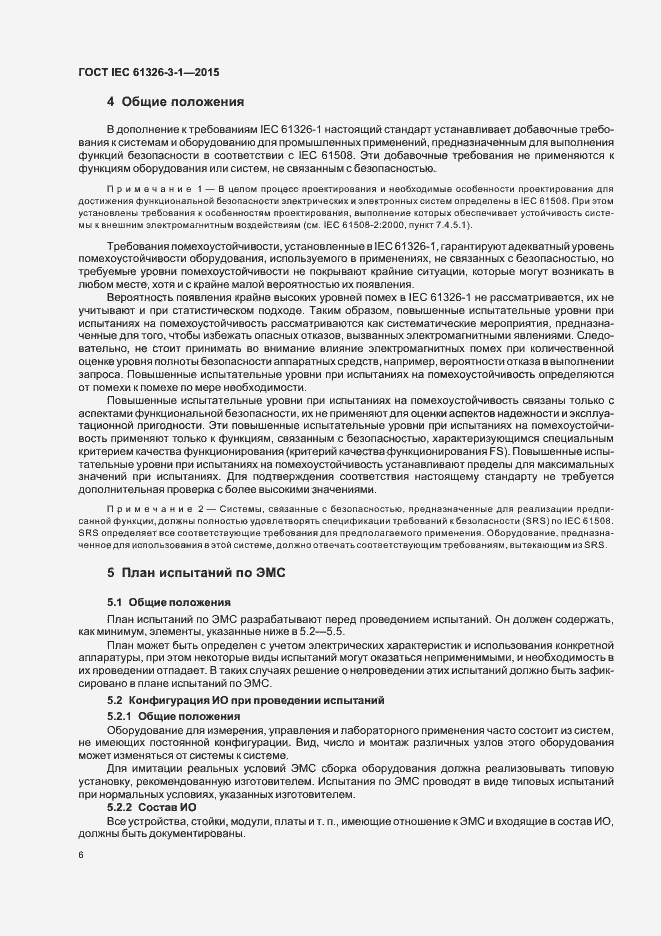 Страница 13 ГОСТ IEC 61326-3-1-2015