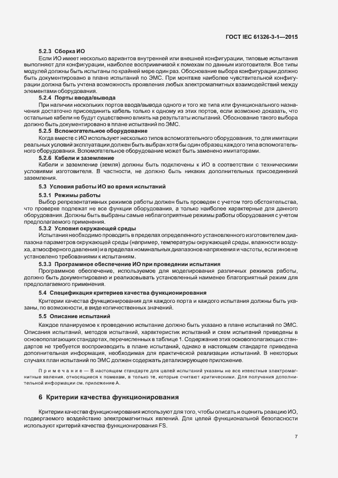 Страница 14 ГОСТ IEC 61326-3-1-2015