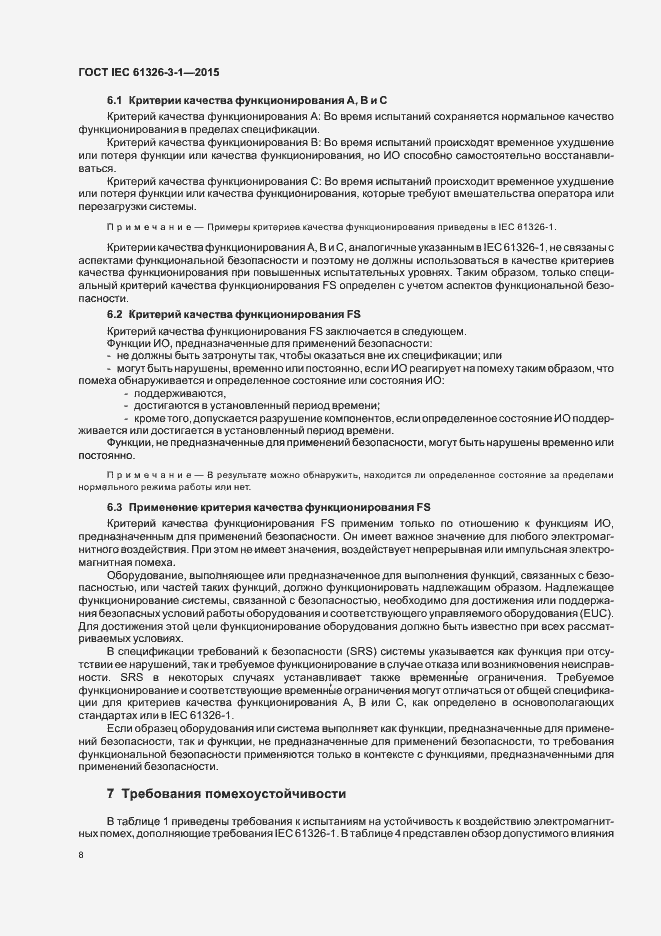 Страница 15 ГОСТ IEC 61326-3-1-2015