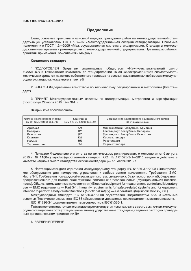 Страница 2 ГОСТ IEC 61326-3-1-2015