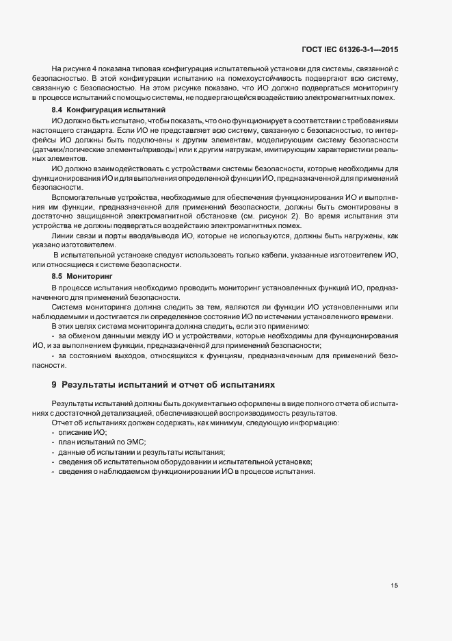 Страница 22 ГОСТ IEC 61326-3-1-2015