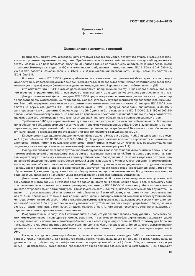 Страница 26 ГОСТ IEC 61326-3-1-2015