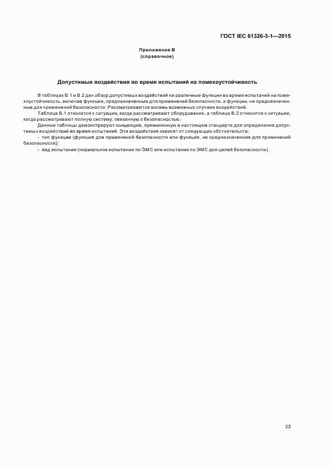 Страница 30 ГОСТ IEC 61326-3-1-2015