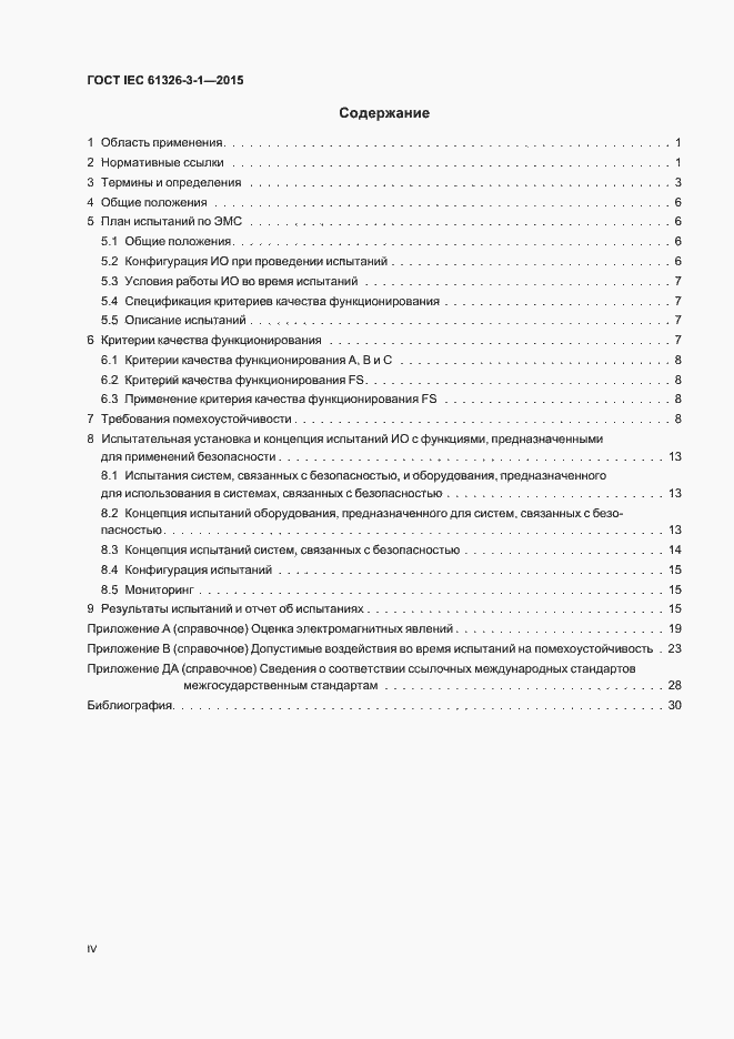 Страница 4 ГОСТ IEC 61326-3-1-2015