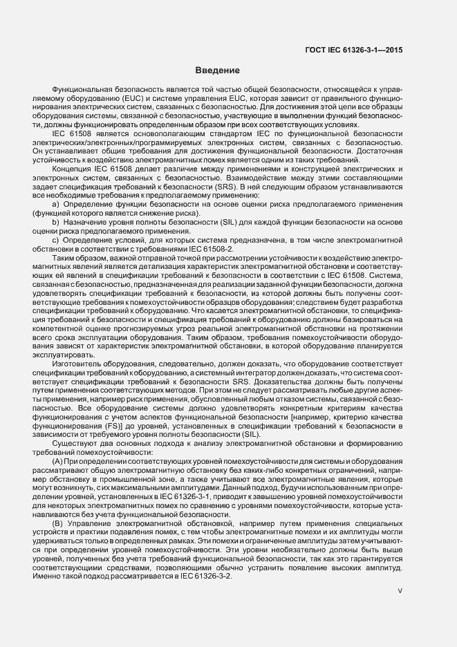 Страница 5 ГОСТ IEC 61326-3-1-2015