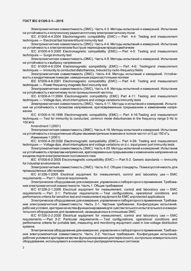 Страница 9 ГОСТ IEC 61326-3-1-2015