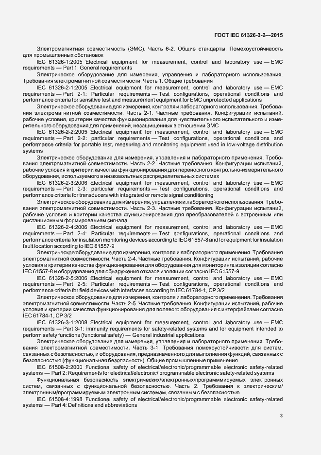 Страница 10 ГОСТ IEC 61326-3-2-2015