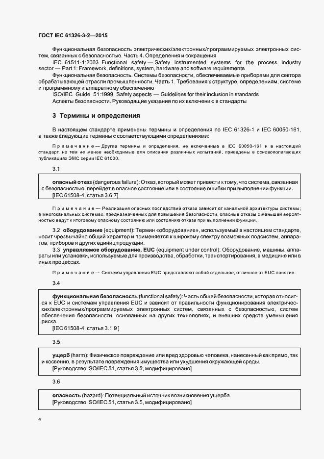 Страница 11 ГОСТ IEC 61326-3-2-2015