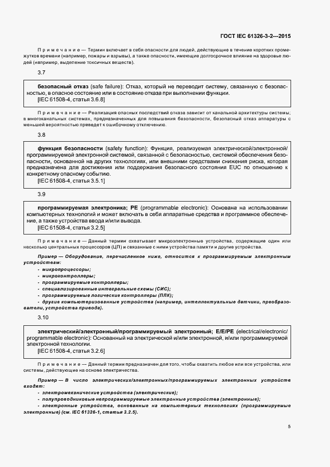 Страница 12 ГОСТ IEC 61326-3-2-2015
