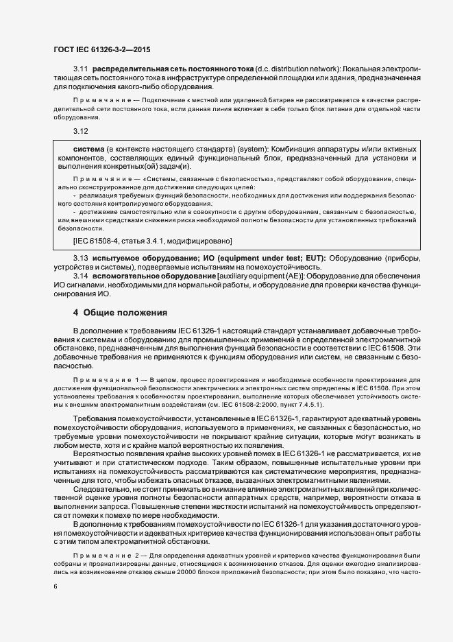 Страница 13 ГОСТ IEC 61326-3-2-2015