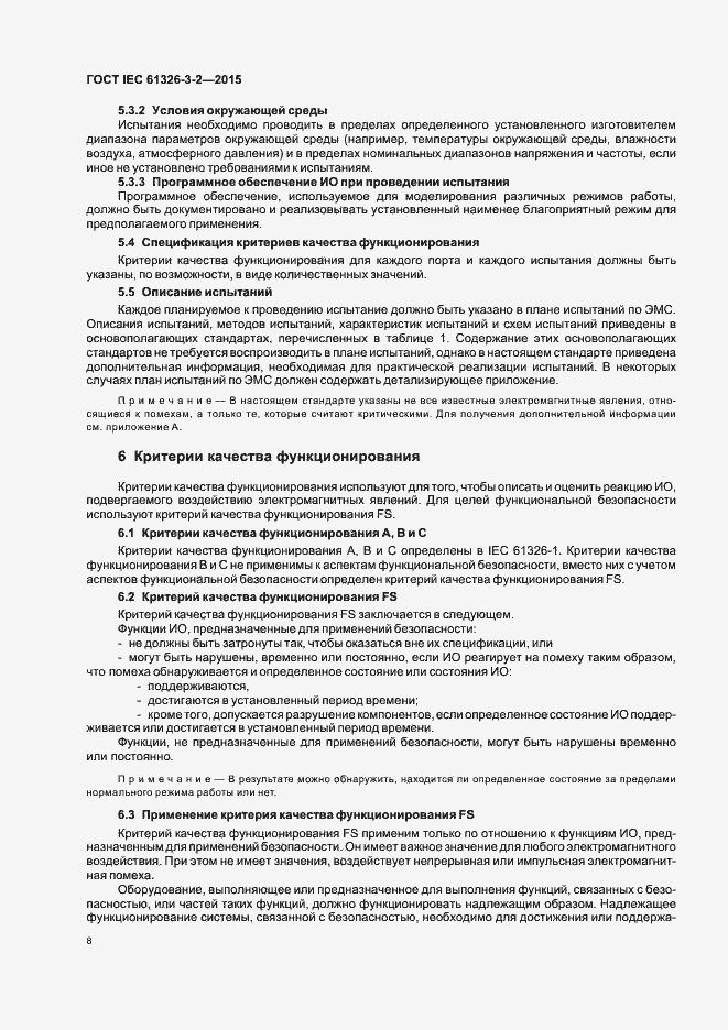 Страница 15 ГОСТ IEC 61326-3-2-2015