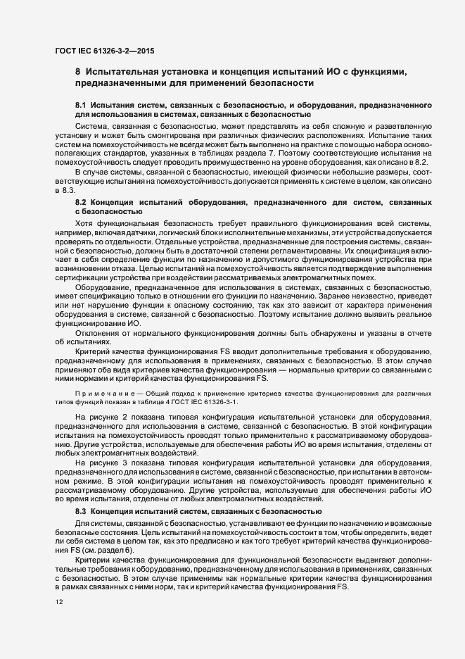 Страница 19 ГОСТ IEC 61326-3-2-2015