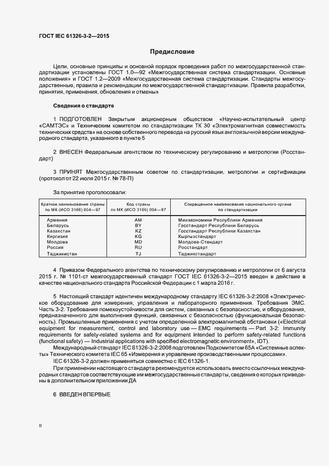 Страница 2 ГОСТ IEC 61326-3-2-2015