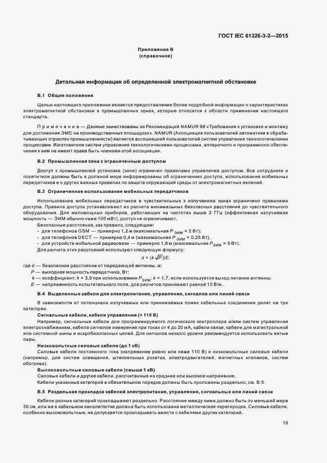 Страница 26 ГОСТ IEC 61326-3-2-2015