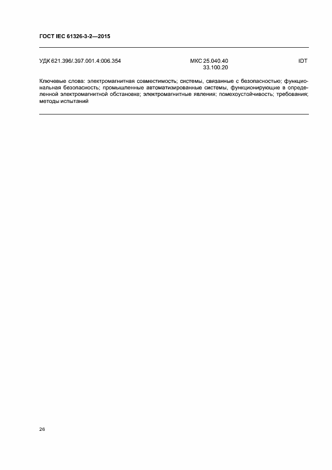 Страница 33 ГОСТ IEC 61326-3-2-2015