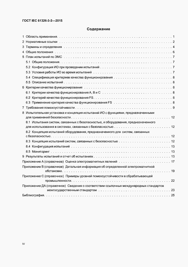 Страница 4 ГОСТ IEC 61326-3-2-2015