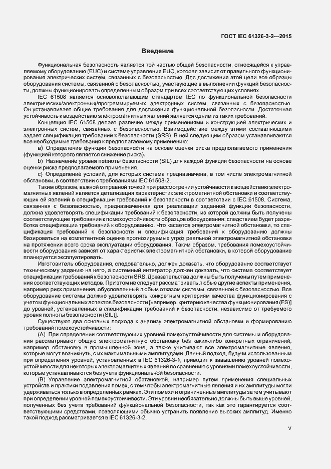 Страница 5 ГОСТ IEC 61326-3-2-2015