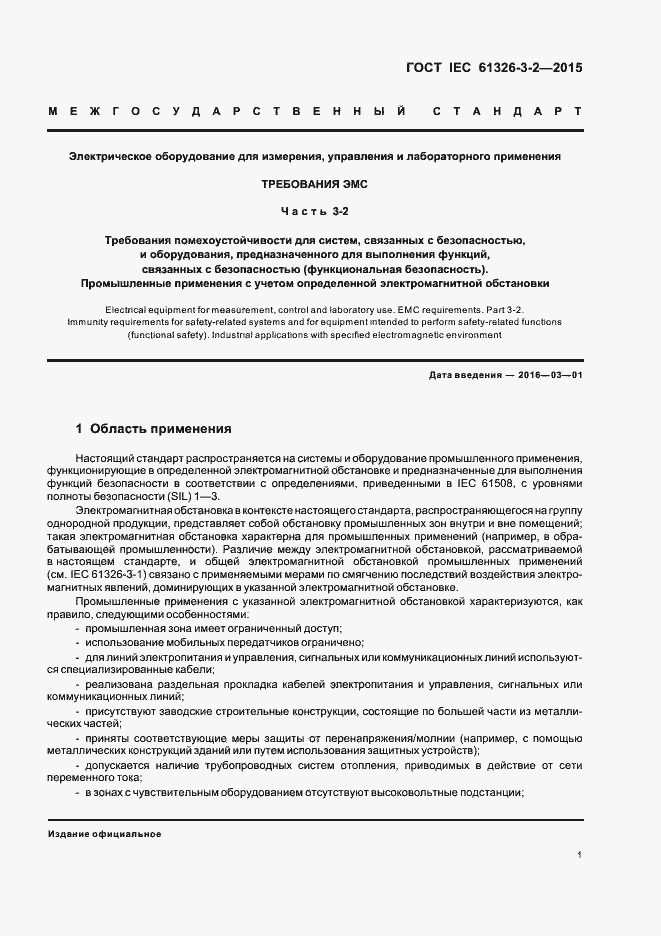 Страница 8 ГОСТ IEC 61326-3-2-2015