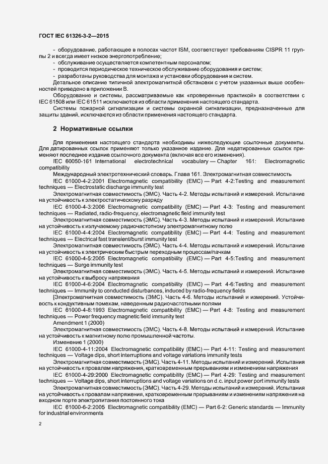 Страница 9 ГОСТ IEC 61326-3-2-2015