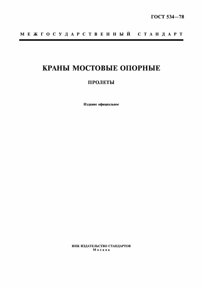 Страница 1 ГОСТ 534-78