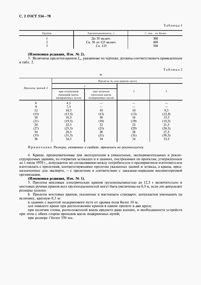 Страница 3 ГОСТ 534-78